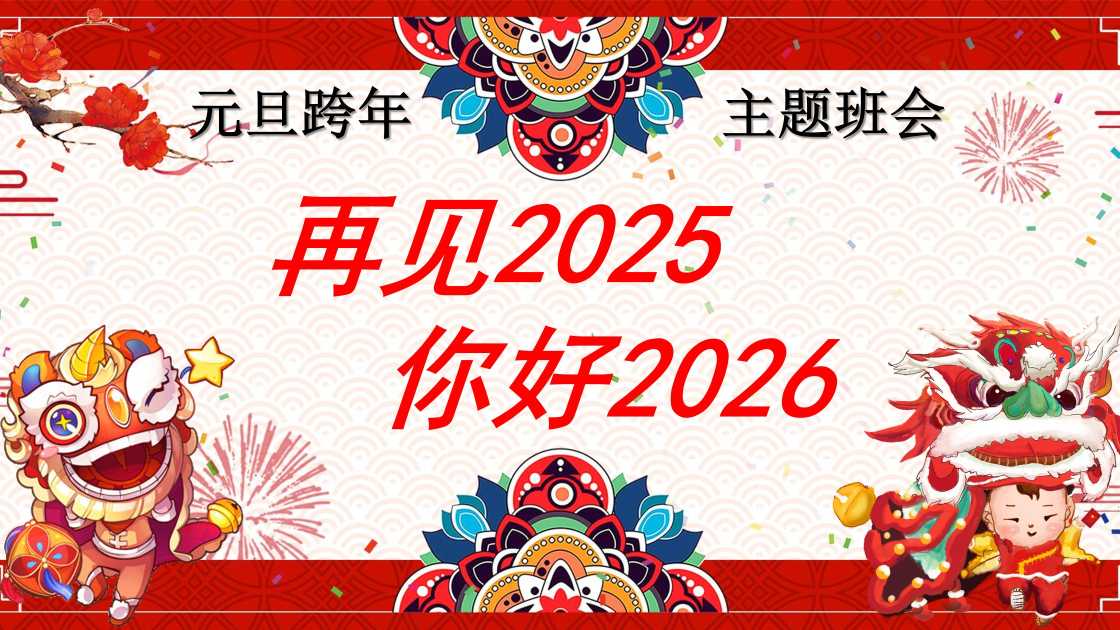 元旦跨年主题班会：再见2025，你好2026