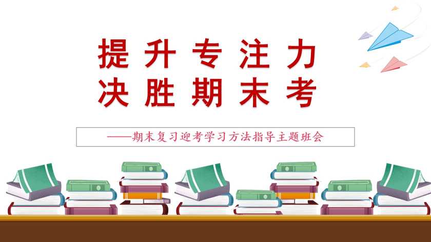 期末复习迎考学习方法指导主题班会PPT：提升专注力，决胜期末考