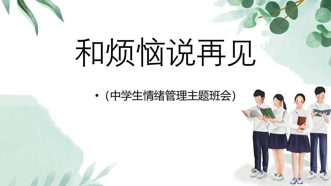 中学生情绪管理主题班会PPT：和所有的烦恼说再见，和所有 的快乐说嗨嗨