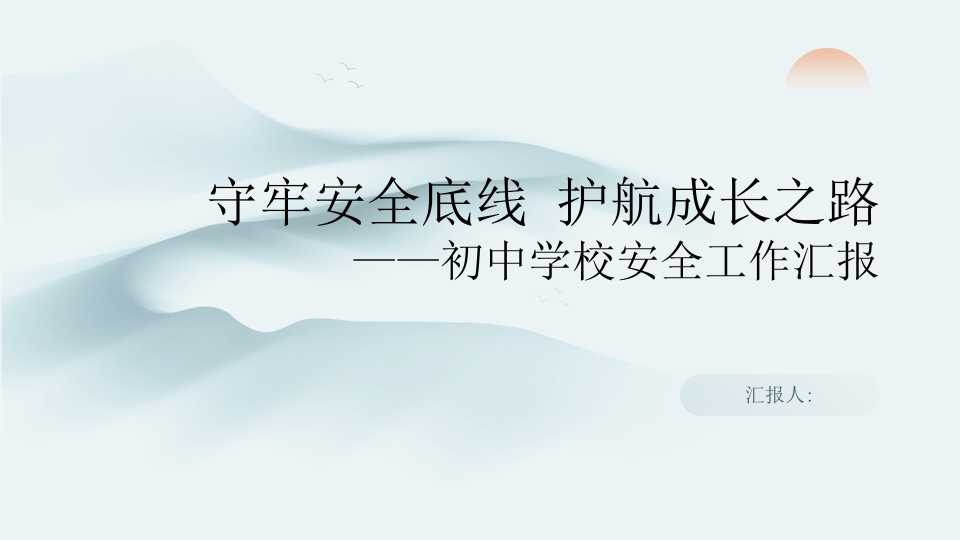 PPT：初中学校安全工作汇报：守牢安全底线，护航成长之路