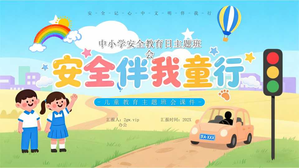 蓝色卡通风安全伴我童行主题班会PPT模版