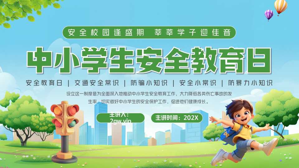 绿色卡通风中小学生安全教育日PPT模版