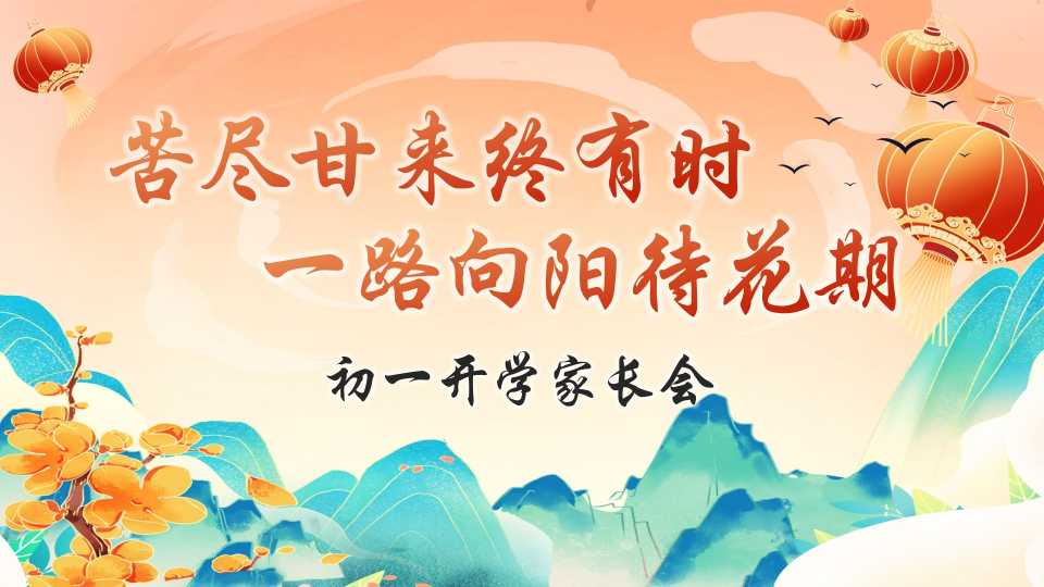 PPT：初一开学家长会：苦尽甘来终有时，一路向阳待花期