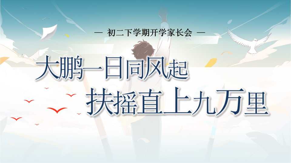 PPT：初二下学期开学家长会：大鹏一日同风起，扶摇直上九万里