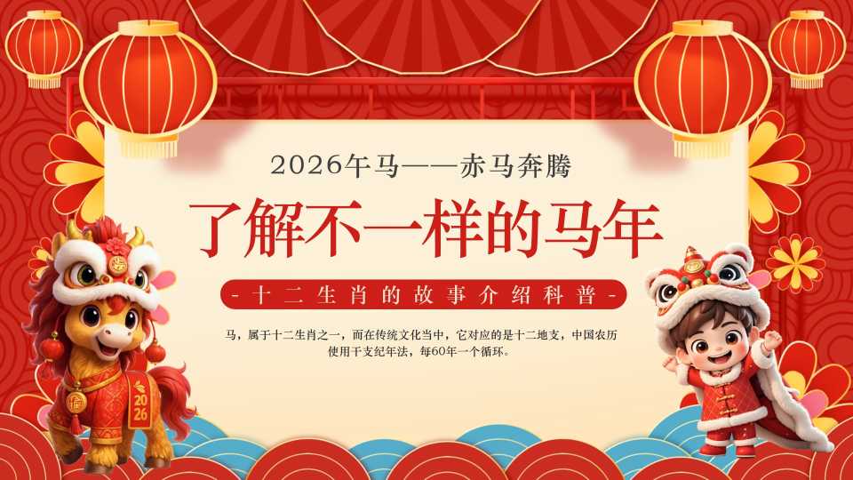 PPT：了解不一样的马年