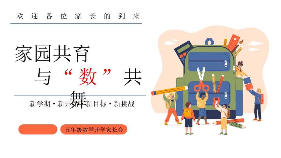 PPT：五年级数学开学家长会：家园共育，与“数”共舞