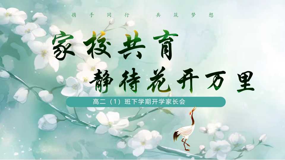 PPT：高二下学期开学家长会：家校共育，静待花开万里