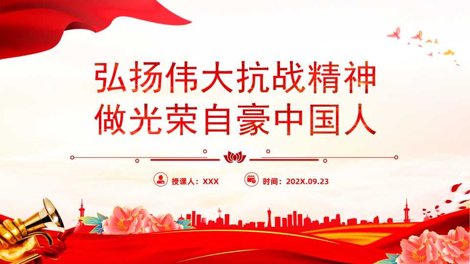 PPT：全国大中小学生同上一堂思政课（弘扬伟大抗战精神，做光荣自豪中国人）