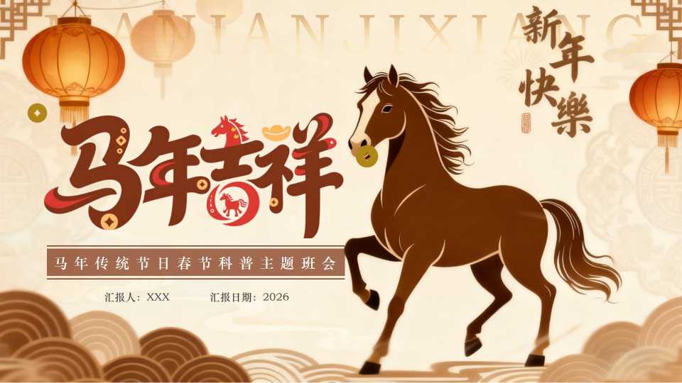 PPT：马年传统节日春节科普主题班会