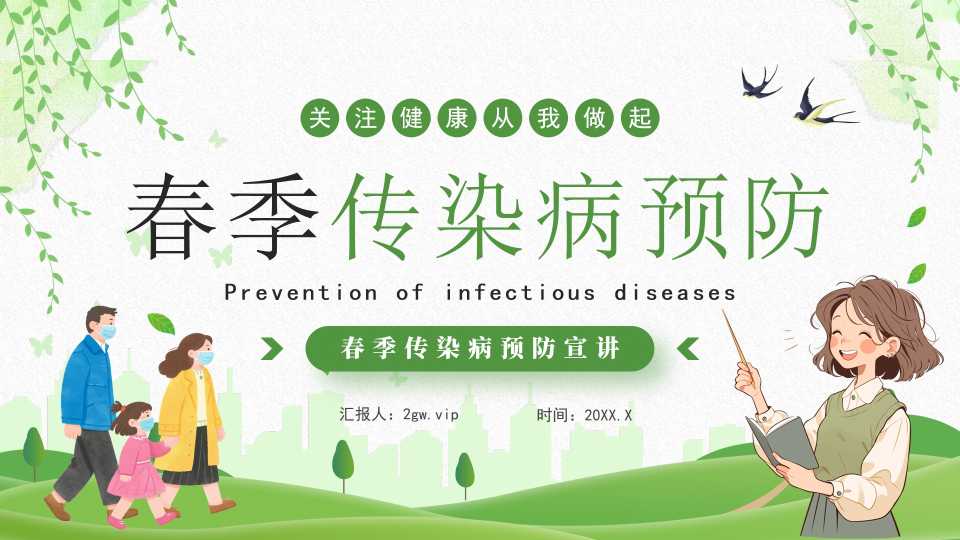 绿色卡通风春季传染病预防PPT模板