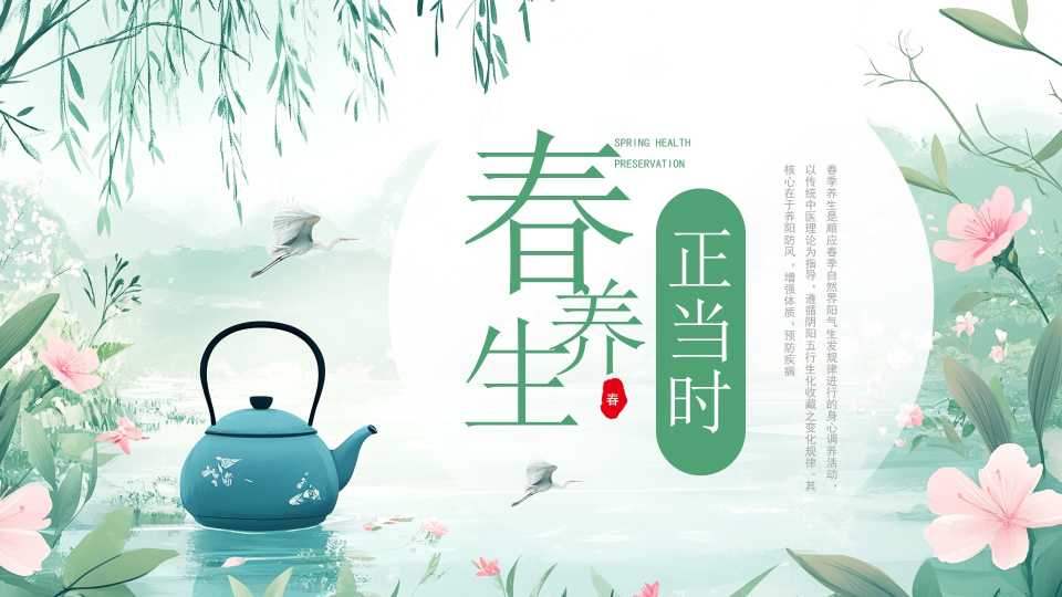 绿色中国风春季养生正当时PPT通用模板