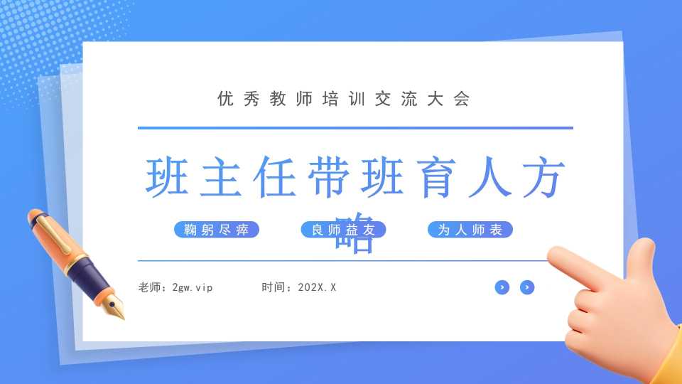 蓝色简约风班主任管理班级策略PPT模板