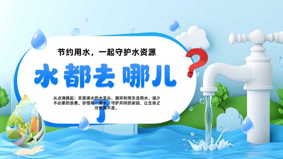 蓝色插画风水去哪里了节水宣传PPT模板