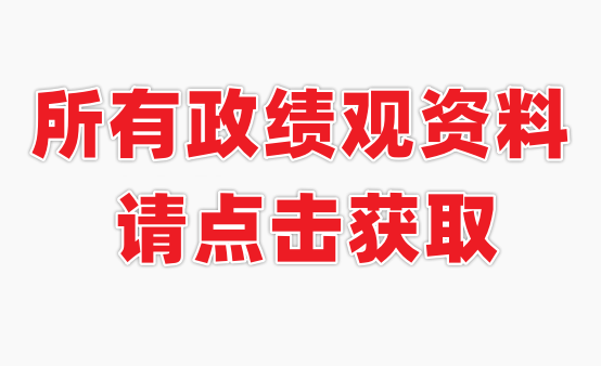 正确政绩观\政绩观\学习教育相关内容获取方式变更说明【最近更新时间：2026年06月12日】正确政绩观,政绩观