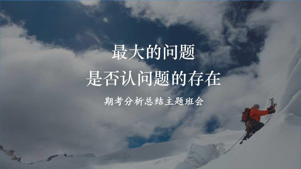 【初高中】月考总结分析主题班会：最大的问题是否认问题的存在