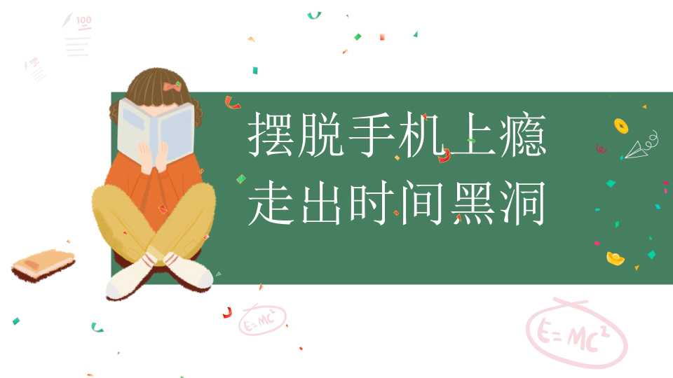 【通用】【自律教育】手机管理主题班会《摆脱手机上瘾，走出时间黑洞》
