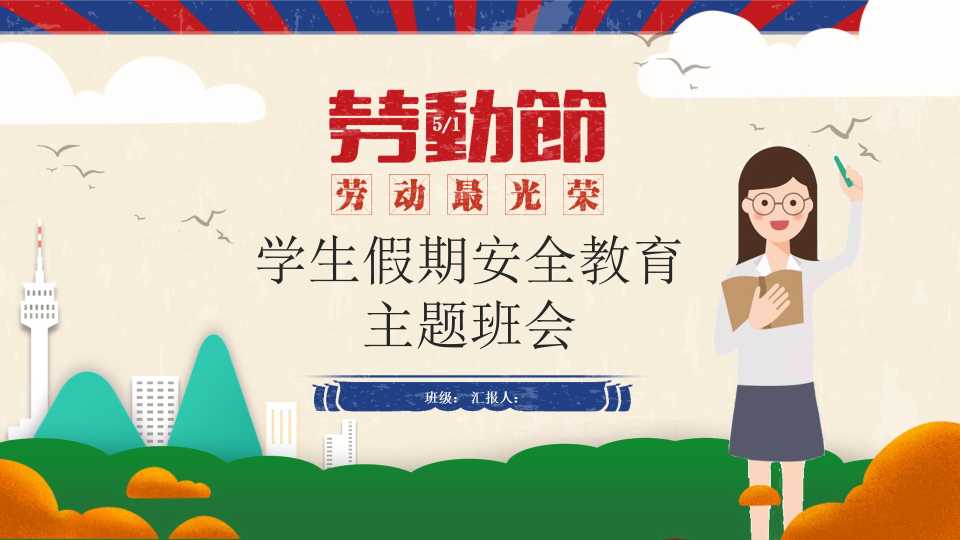 【通用】春季学期安全教育班会：五一劳动节安全教育PPT1