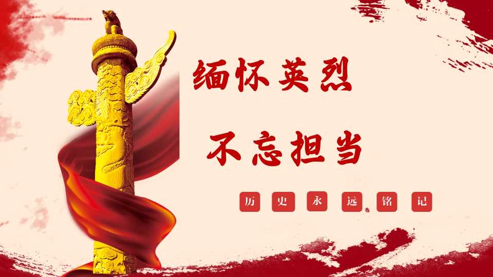 【带讲稿】【通用】清明节主题班会《缅怀英烈不忘担当》