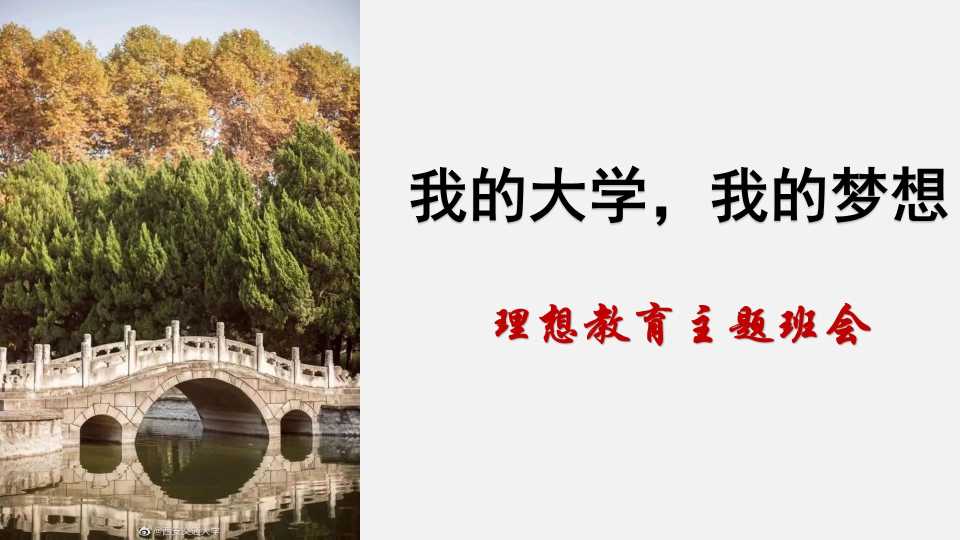 【高三】【理想教育】目标理想教育主题班会《我的大学梦》