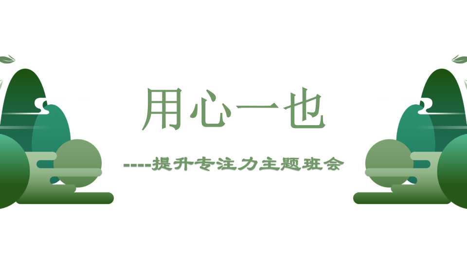 【通用】【习惯养成】提升专注力主题班会《提升专注力提高效率》