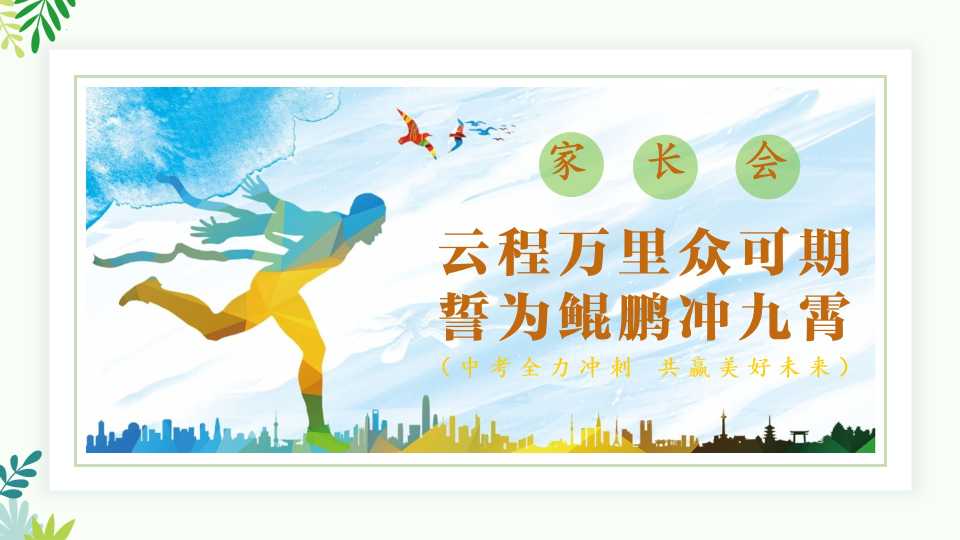 【带讲稿】【初三】中考家长会《云程万里众可期，誓为鲲鹏冲九霄》