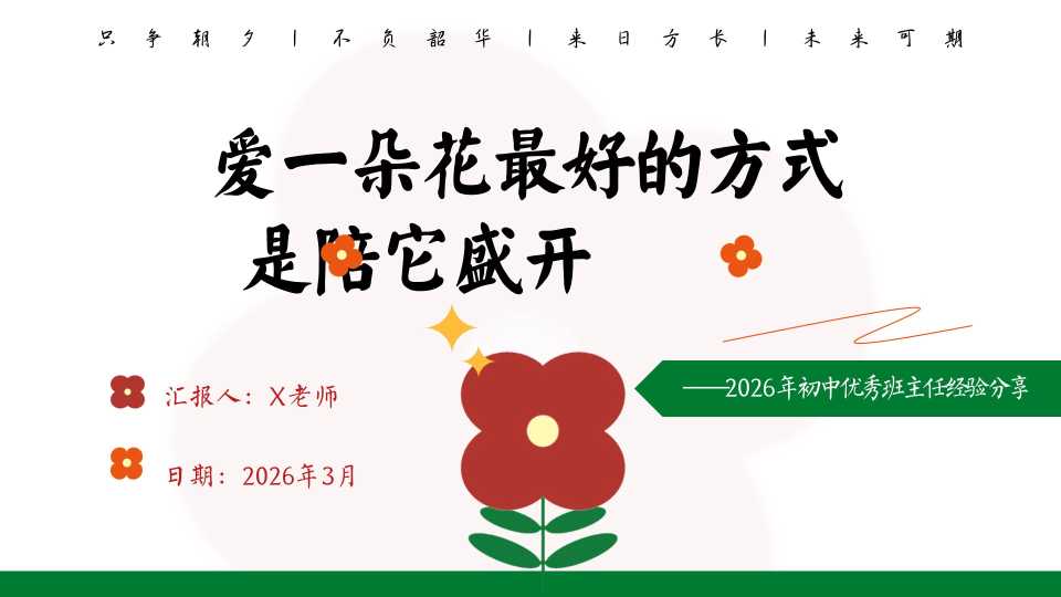 【带讲稿】【初中】班主任工作经验分享：爱一朵花最好的方式是陪它盛开