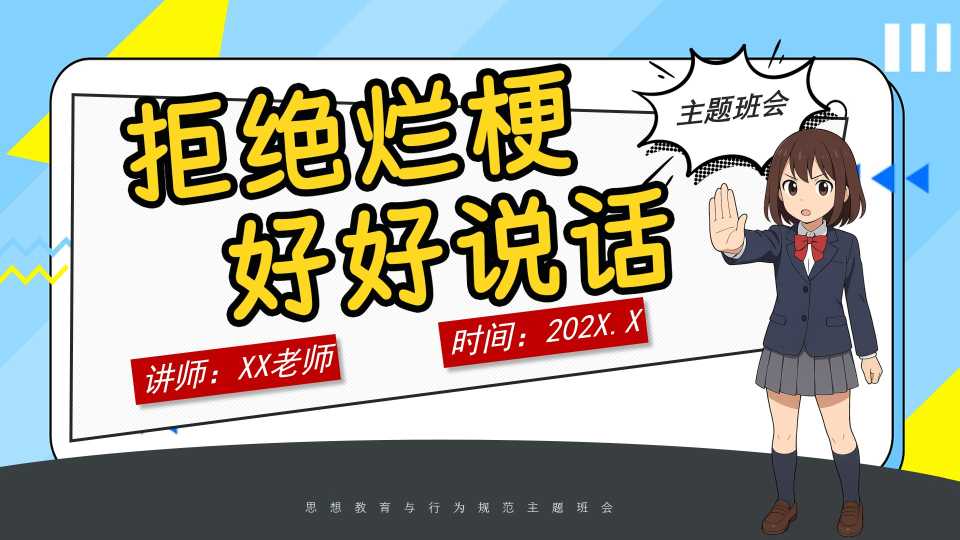 【带讲稿】【通用】【文明教育】主题班会：拒绝烂梗，好好说话