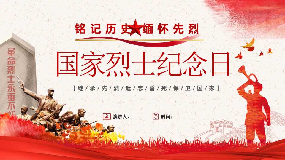 【带讲稿】【通用】【爱国教育】主题班会：国家烈士纪念日