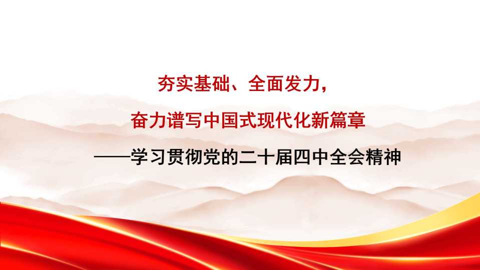 PPT：夯实基础，全面发力，奋力谱写中国式现代化新篇章——学习贯彻党的二十届四中全会精神