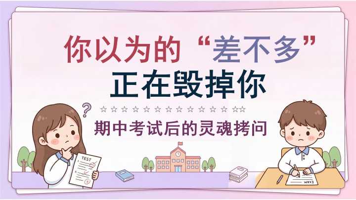 【带讲稿】【通用】【考后分析】期中试后分析主题班会：告别“差不多”，做认真的自己