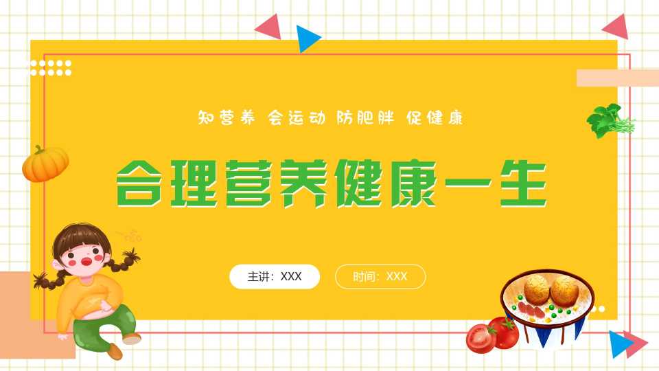 【中小学】【健康教育】主题班会：拒绝垃圾食品合理营养健康一生