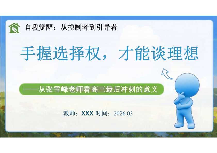 【带讲稿】【高三】考前动员主题班会：从张雪峰老师看高三最后冲刺的意义——手握选择权，才能谈理想