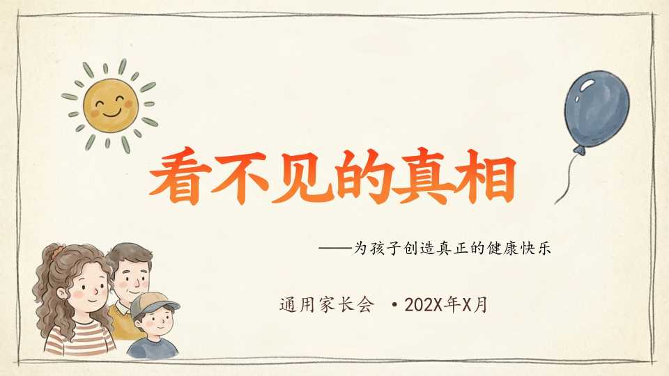 【带讲稿】【期中】【通用】家长会：看不见的真相