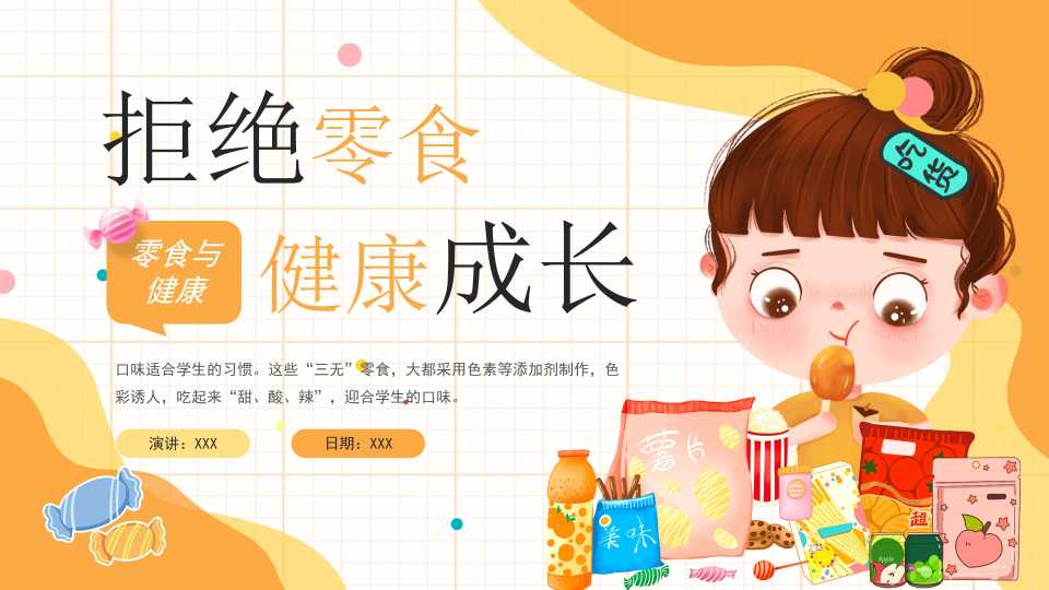 【中小学】【健康教育】主题班会：拒绝零食健康成长