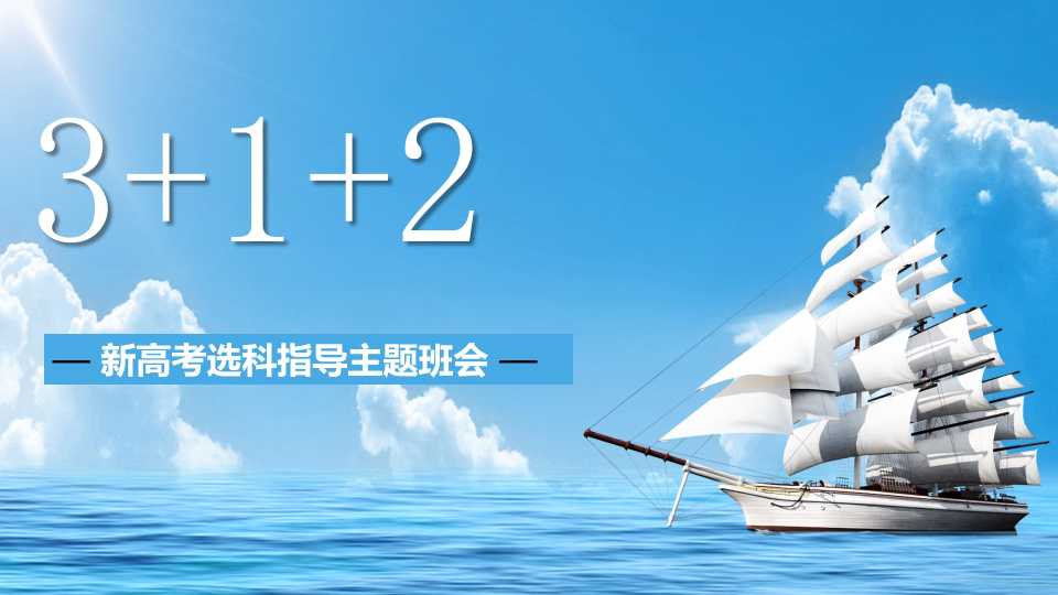 【带讲稿】【选科分科】 新高考高一选科分科指导主题班会PPT（讲稿+课件+视频）