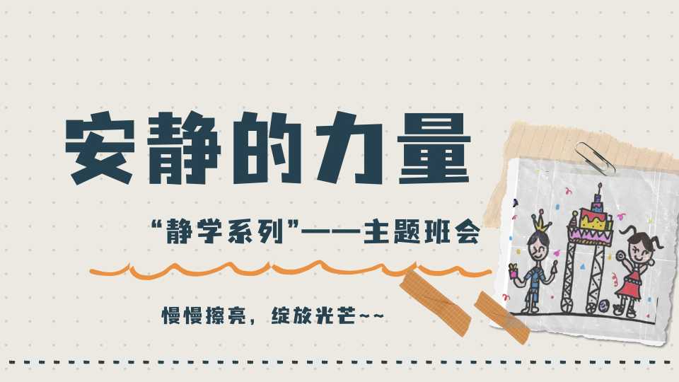 【静学教育】初高中主题班会《安静的力量》