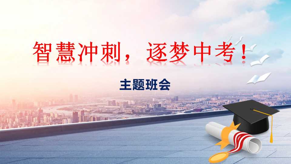 【初三】【中考冲刺】主题班会《智慧冲刺，逐梦中考》