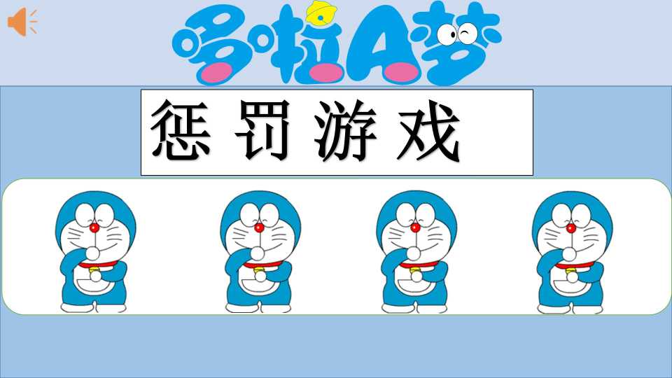 哆啦A梦主题《惩罚游戏》