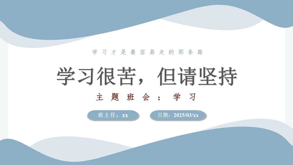 学习很苦，但请坚持主题班会