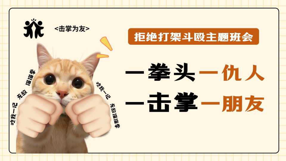 【通用】【拒绝打架斗殴】校园欺凌霸凌主题班会《一拳头一仇人，一击掌一朋友》