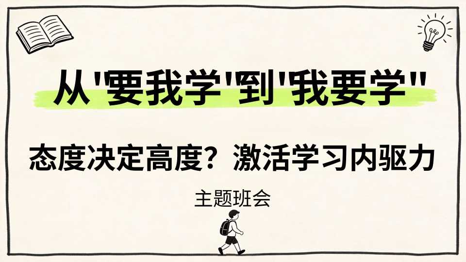 【带讲稿】【通用】【内驱力】激活学习内驱力主题班会：从要我学到我要学 (2)