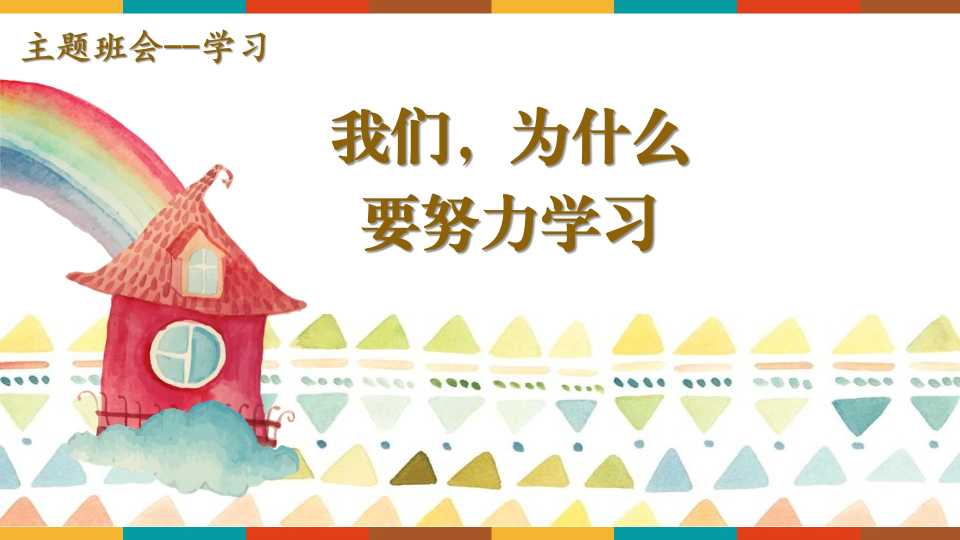 我们，为什么要努力学习