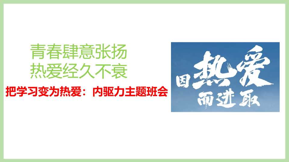 把学习变为热爱：内驱力主题班会