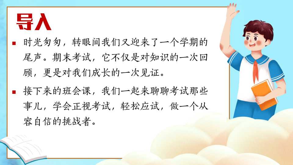 期末考试总动员主题班会（课件+视频）