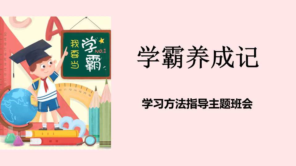 【带讲稿】【通用】【学法指导】学习方法指导主题班会《学霸养成记》