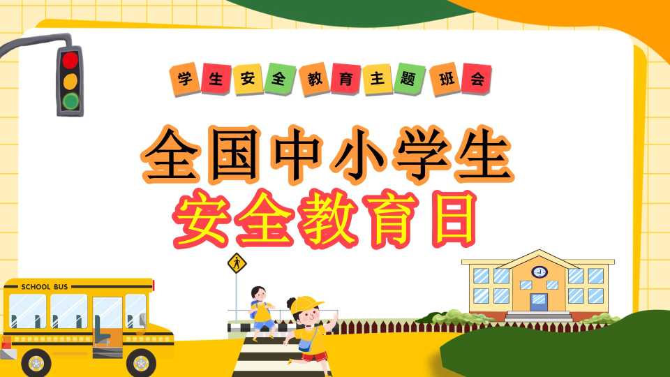 【中小学】【安全教育】安全教育日主题班会