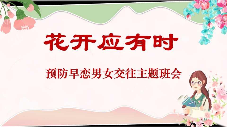 【早恋话题】《花开应有时》预防早恋男女交往主题班会PPT课件（课件+视频）