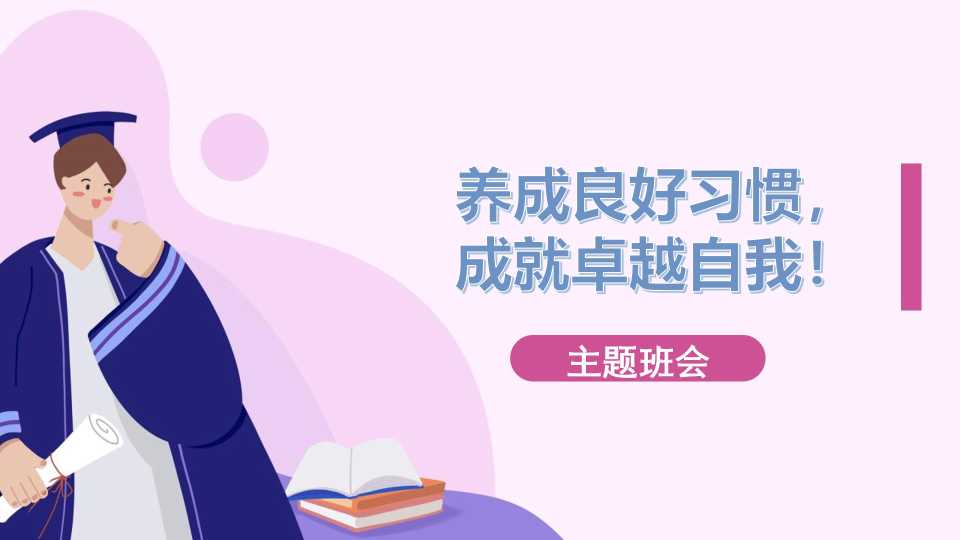 【通用】【习惯养成】主题班会《养成良好习惯，做更好的你》