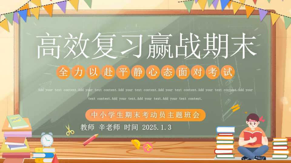 《高效复习迎战期末》