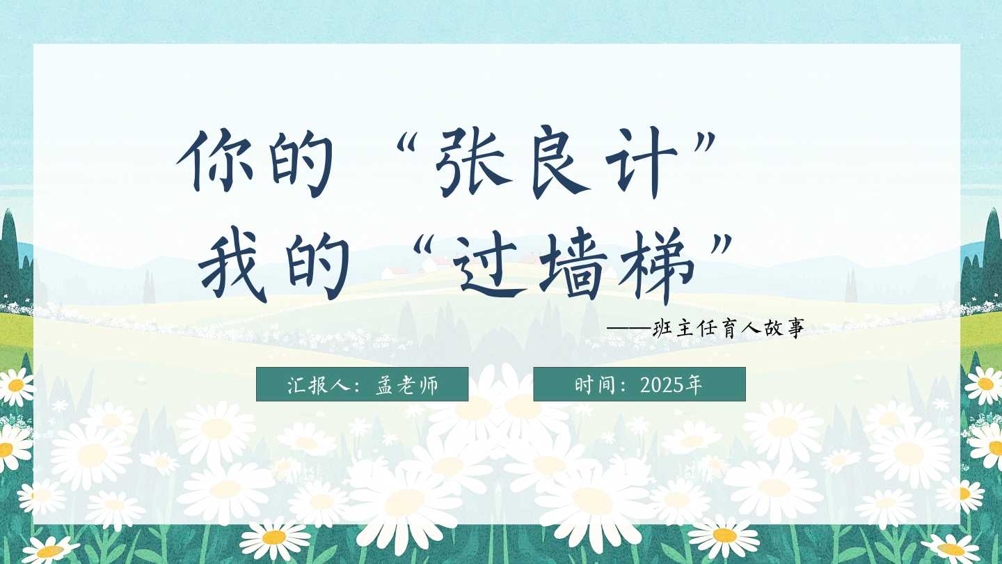 【带讲稿】你的“张良计”我的“过墙梯”